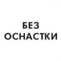 Без оснастки